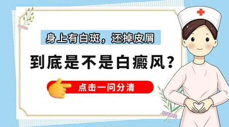 白斑处皮肤光滑不痛不痒就是白癜风吗