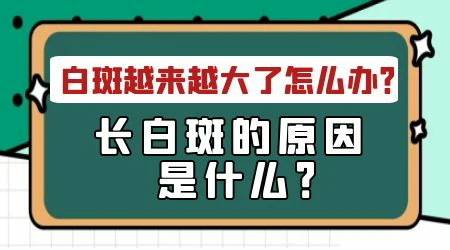 额头上一块白越来越明显怎么回事