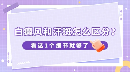 皮肤上的白癜风和汗斑要怎么区分图片
