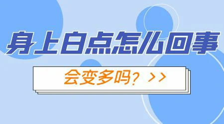 脸上冒出来几个小白点会自己消吗