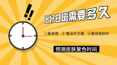 早期白癜风多久能恢复正常肤色