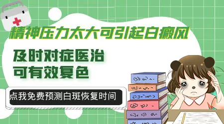 精神受刺激后长出白斑是怎么回事