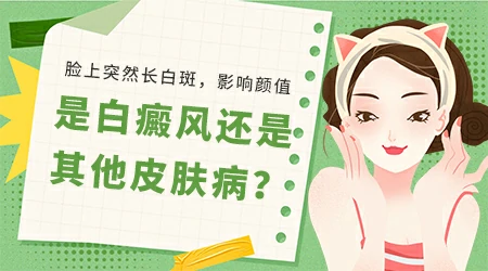 女孩脸上长白斑是怎么回事