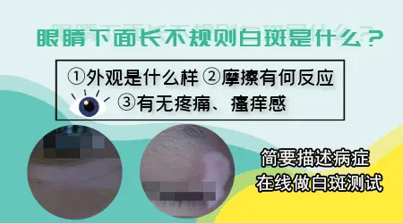眼尾下方皮肤发白是怎么回事