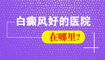 河北二院治疗白癜风怎么样