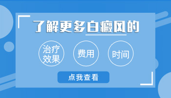 邯郸白癜风医院收费贵吗 邯郸治疗白斑收费标准