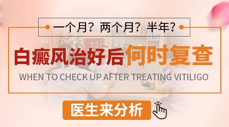 白癜风大概要隔多久去复查一次
