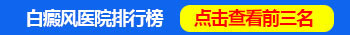 河北邯郸治白癜风的正规医院