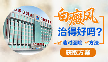 邯郸哪家白点疯医院好