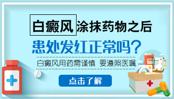 白癜风用激光治疗发红消退不下去怎么办