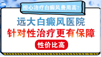 白癜风入院治疗费用大概有多少