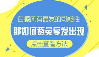 白癜风复发会在原有的地方吗