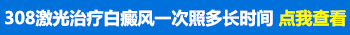 三甲医院白癜风照激光怎么收费