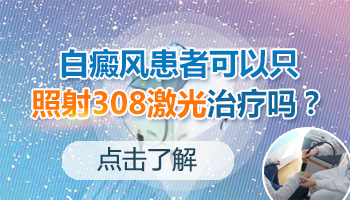 白癜风只做308不喝药管用吗