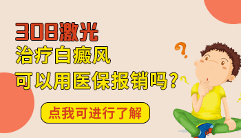 脸部白癜风照308激光医保报销吗