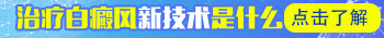 白癜风治疗 邯郸白癜风医院技术