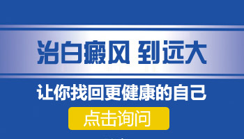 邯郸白癜风 邯郸治疗白癜风的医院