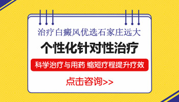 邯郸治疗白斑比较好的医院