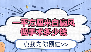 白斑做黑色素移植手术多少钱一平方厘米