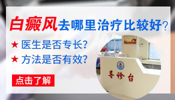 看白癜风的老中医哪个好