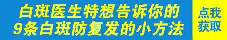 白癜风治疗好后返白是怎么回事