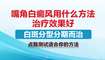 嘴角有点白斑已经两年了这是稳定型的吗