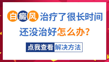 白癜风照308光一年半为什么还不好