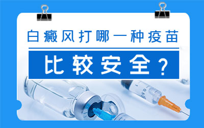 白癜风一直吃着药呢可以打新冠疫苗吗