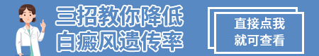 白癜风遗传一般多久会出现 降低遗传有什么方法