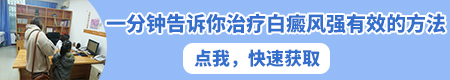 得了白癜风吃中药最近有点扩散怎么回事