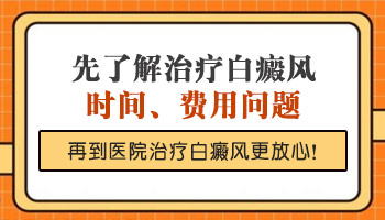 「邯郸白癜风医院」邯郸白斑医院哪家收费便宜