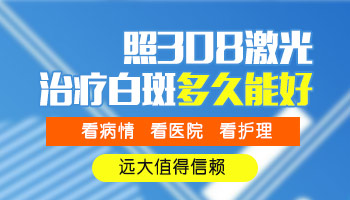 白癜风一直照308激光效果不理想