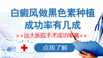 冬季白癜风做黑色素种植手术成功几率多大