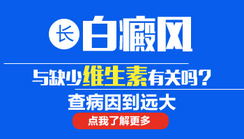 白癜风患者应该如何科学补充维生素