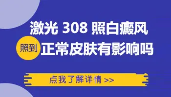 小面积白斑照激光会照到正常皮肤上吗