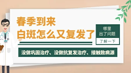 去年春季白癜风复发了今年春季也会复发吗