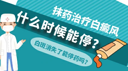 药物治疗白癜风要吃多久 白斑消失了能停药吗