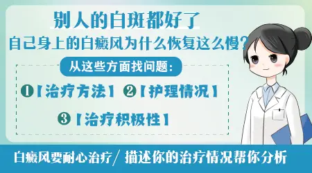 明明都是白癜风为什么有人好转快有人好转慢