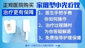 有家用308激光吗 家用光疗机能照好白癜风吗