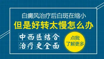 白癜风长黑色素恢复慢怎么办