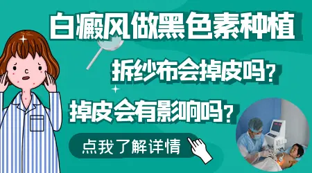 白癜风表皮移植后拆纱布图