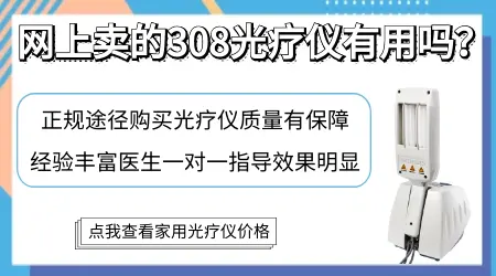 拼多多上卖的308光疗仪是真的吗