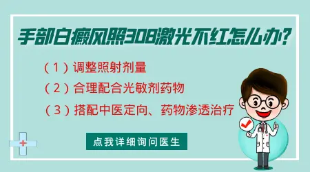 手指白癜风光疗不红是剂量不够吗