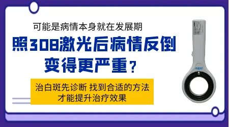 为什么白癜风照光后更严重