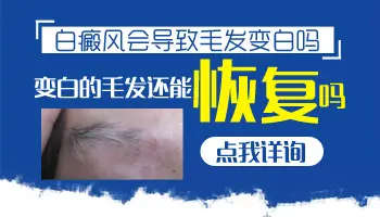 为什么白斑稳定了眉毛还在变白