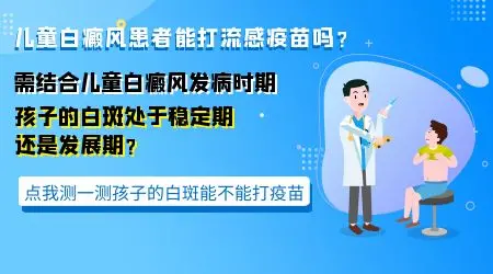 白癜风患者能打流感疫苗吗