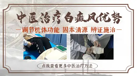 中医药治白癜风效果如何