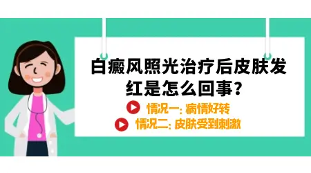 白斑照光后发红正常吗