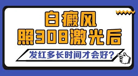 白癜风光疗后皮肤发红多长时间正常