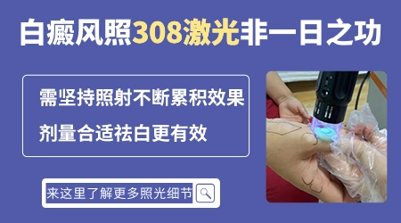 白癜风做308的恢复过程图